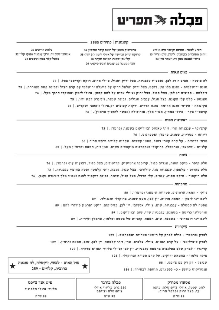 תפריט פבלה pavella food menu