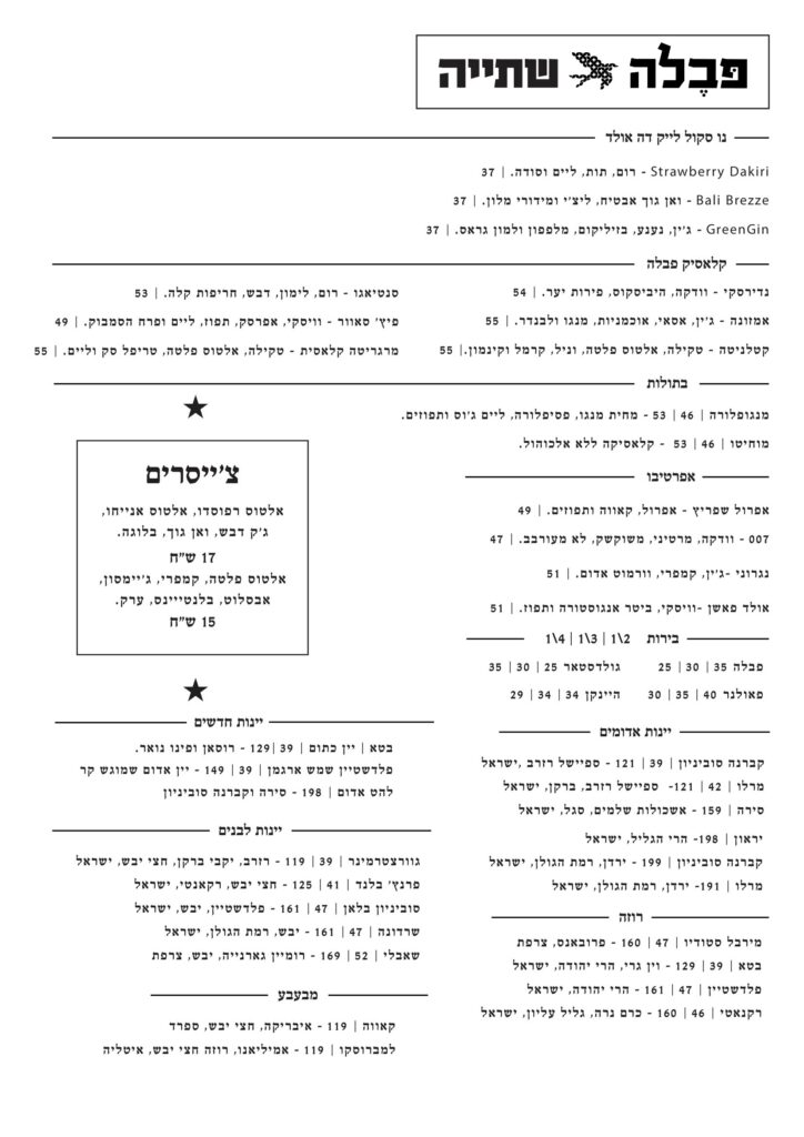 תפריט שתיה פבלה pavella drink menu