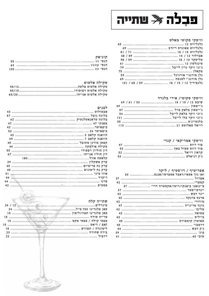 תפריט יינות פבלה pavella wine and alcohol menu